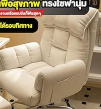 เก้าอี้ทำงานเพื่อสุขภาพทรงโซฟานุ่ม
