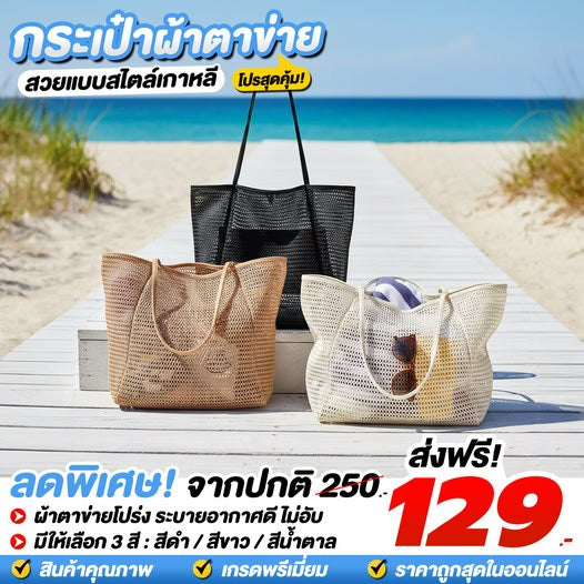 กระเป๋าผ้าตาข่าย