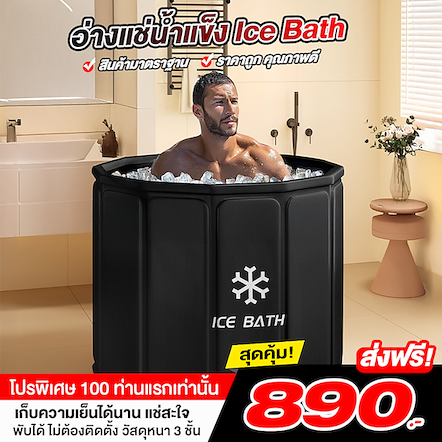 อ่างแช่น้ำแข็ง Ice Bath