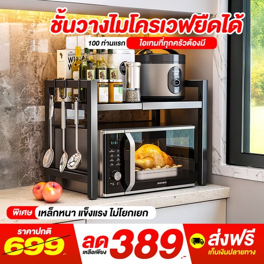 ชั้นวางไมโครเวฟแบบยืดได้