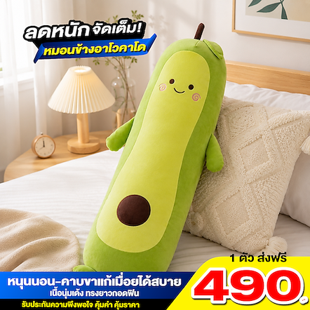 หมอนข้างอาโวคาโด