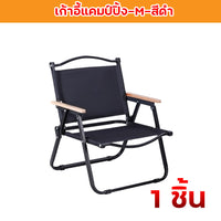 เก้าอี้แคมป์ปิ้ง