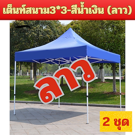 เต็นท์สนาม3*3-สีน้ำเงิน(ลาว)