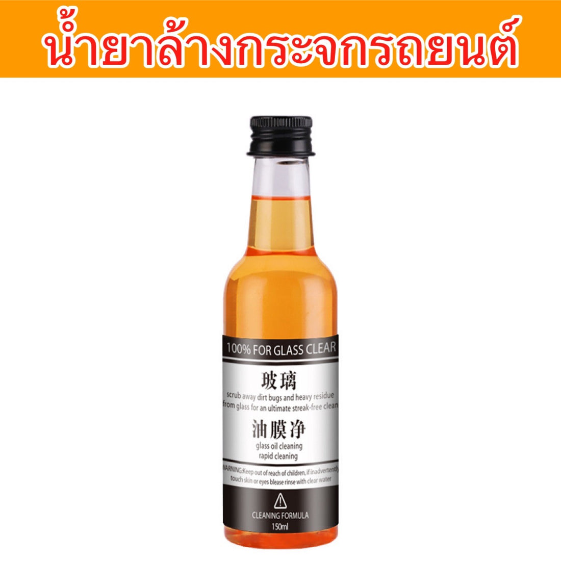 น้ำยาล้างกระจกรถยนต์