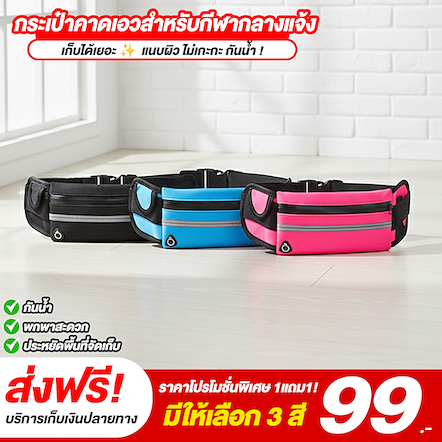 กระเป๋าคาดเอวสำหรับกีฬากลางแจ้ง