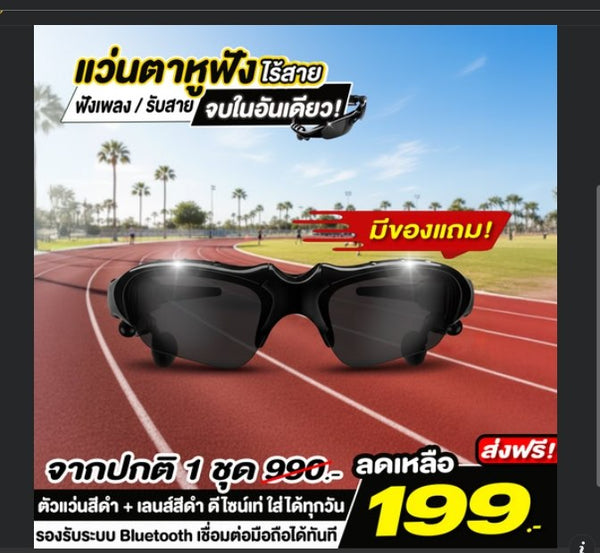 แว่นตาหูฟังไร้สาย