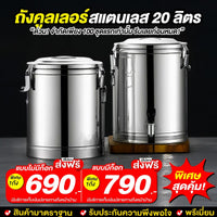 ถังคูลเลอร์สแตนเลส20ลิตร