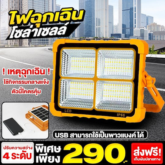 ไฟฉุกเฉินโซล่าเซลล์