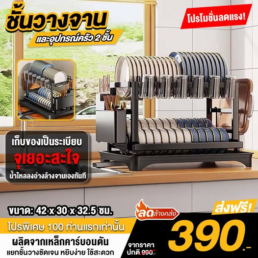 ชั้นวางจานและอุปกรณ์ครัว 2 ชั้น