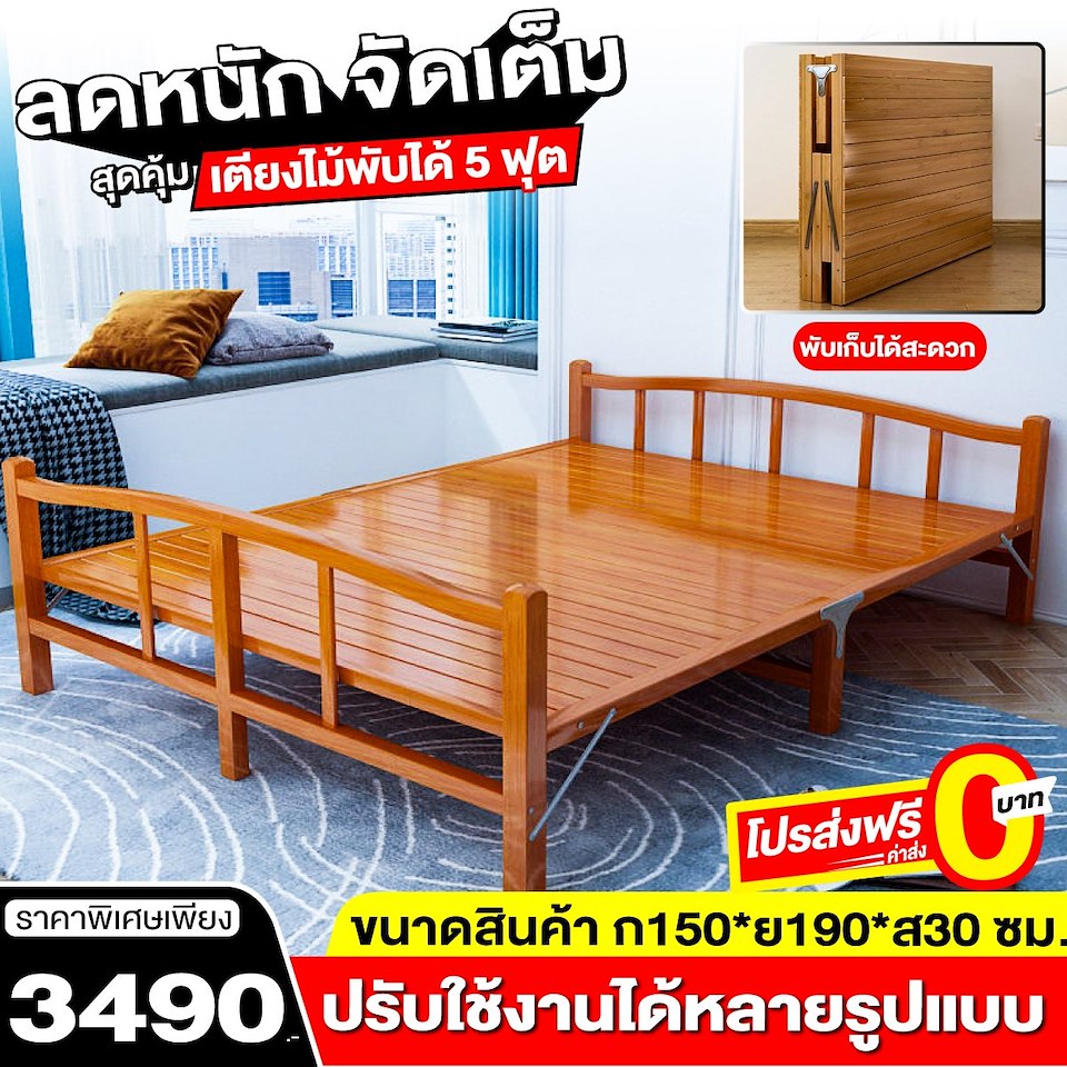 เตียงไม้พับได้ 5 ฟุต 