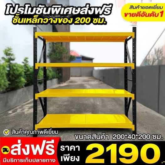 ชั้นเหล็กวางของ 200 ซม.