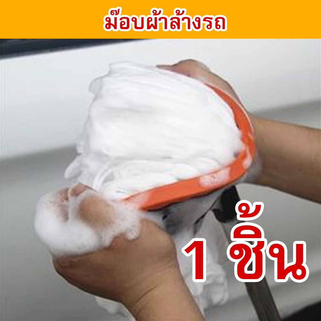 ผ้าม๊อบไม้ล้างรถ