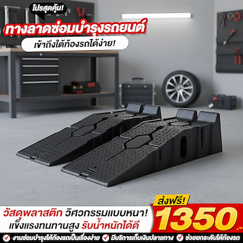 ทางลาดสำหรับซ่อมบำรุงรถยนต์