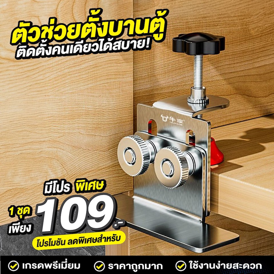 ตัวช่วยตั้งบานตู้