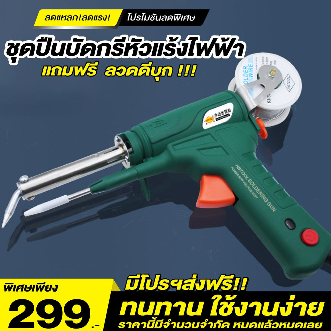 ชุดปืนบัดกรีหัวแร้งไฟฟ้า