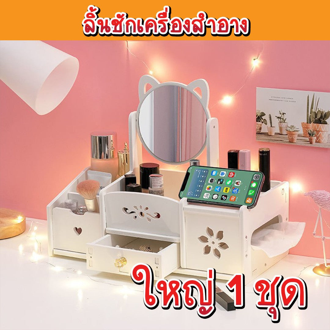 ลิ้นชักเครื่องสำอาง