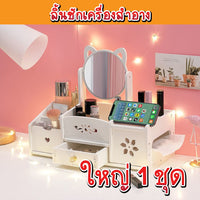 ลิ้นชักเครื่องสำอาง
